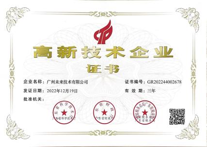 高新技术企业证书