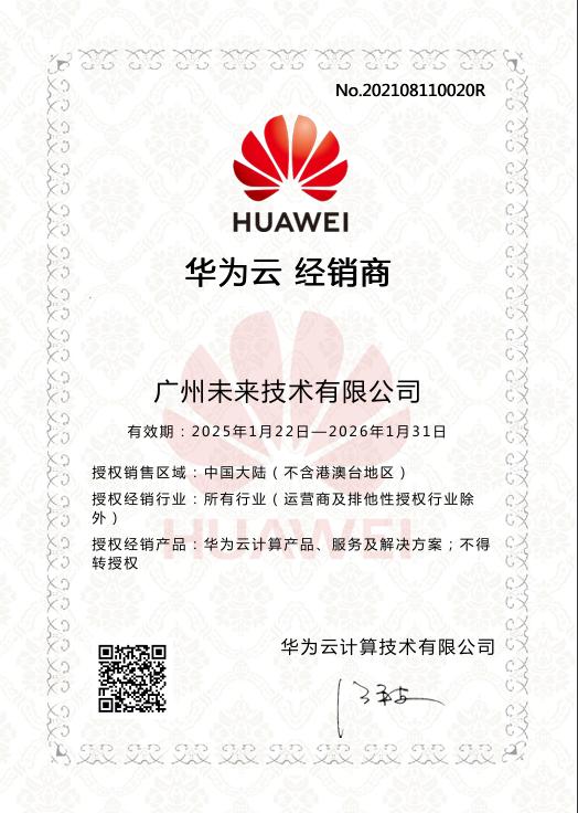 华为云卓越合作伙伴