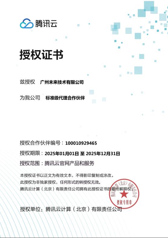 腾讯云星级合作伙伴